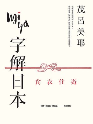 cover image of Miya字解日本
